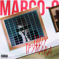 Шоу Трумана - MARCO-9