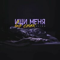 Ищи меня во снах - ULIKA