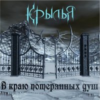 Нет легких побед - Крылья