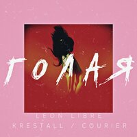 Голая - Leon Libre, KRESTALL / Courier