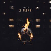 Я один - Джиос