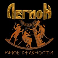 Не могу быть собой - Легион