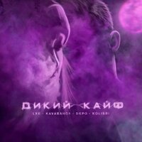 Дикий кайф - LXE, kavabanga Depo kolibri