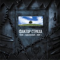 Код судьбы - Фактор страха