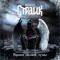 Знак - Алексей Страйк