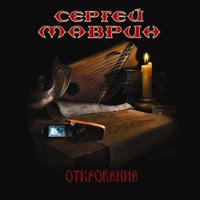 Воины - Сергей Маврин