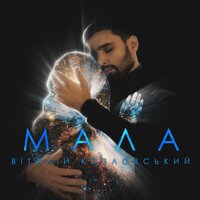 Мала - Виталий Козловский
