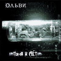 Поиграй со мной - Ольви