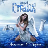 Зачем мне крылья - Алексей Страйк