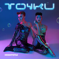 Точки - НЕАНГЕЛЫ
