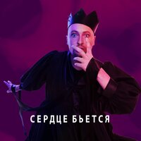 Сердце бьётся - Шура