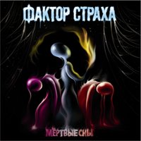 Cracking Into Dust - Фактор страха