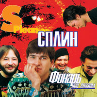 Спи в заброшенном доме - Сплин