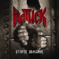 Я возвращаюсь в Москву - Натиск