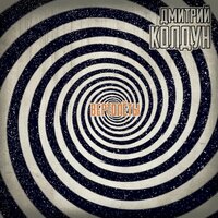 Вертолёты - Дмитрий Колдун