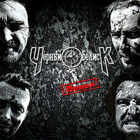 Странная песня - Чёрный Обелиск