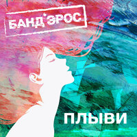 Плыви - БАНД'ЭРОС