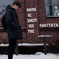 Никто не знает обо мне - Nikitata