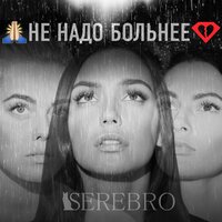 Не надо больнее - SEREBRO