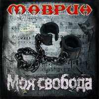 Душа - Сергей Маврин