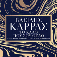 To Kalo Pou Sou Thelo - Vasilis Karras