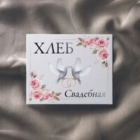 Свадебная - ХЛЕБ