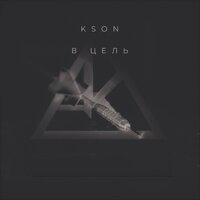 В цель - KSON