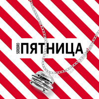 Пятница - SEREBRO