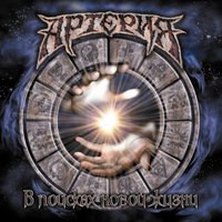 Кто ты? - Артерия