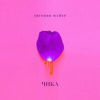Чика - Евгения Майер