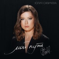 Мой путь - Юлия Савичева