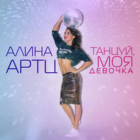 Танцуй, моя девочка - Алина Артц