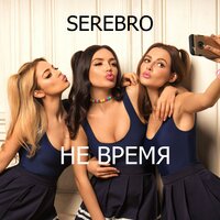 Не время - SEREBRO