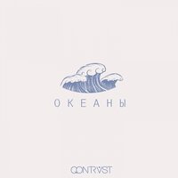 Океаны - Qontrast
