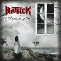 Тяжелая ночь - Натиск