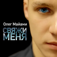 Свяжи меня - Олег Майами