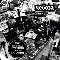 Не должен - Чебоза, СерьГа
