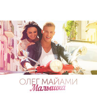 Малышка - Олег Майами