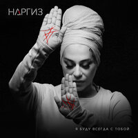 Я буду всегда с тобой - Наргиз
