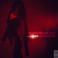 Не любить - Mainstream One