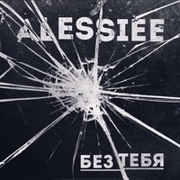 Без тебя - Alessiee