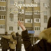 Уйду с мыслями - Нурминский