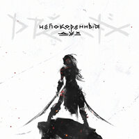Непокорённый дух - Drummatix