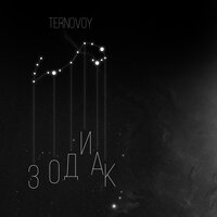Зодиак - TERRY