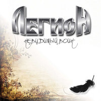 Последний единорог - Легион