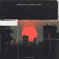 Выходи со мной в свет - OBRAZKOBRA