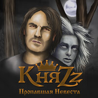 Пропавшая невеста - КняZz