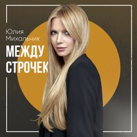 Между строчек - Юлия Михальчик
