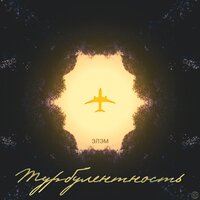 Турбулентность - Элэм