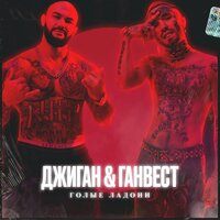 Голые ладони - Джиган, Ганвест